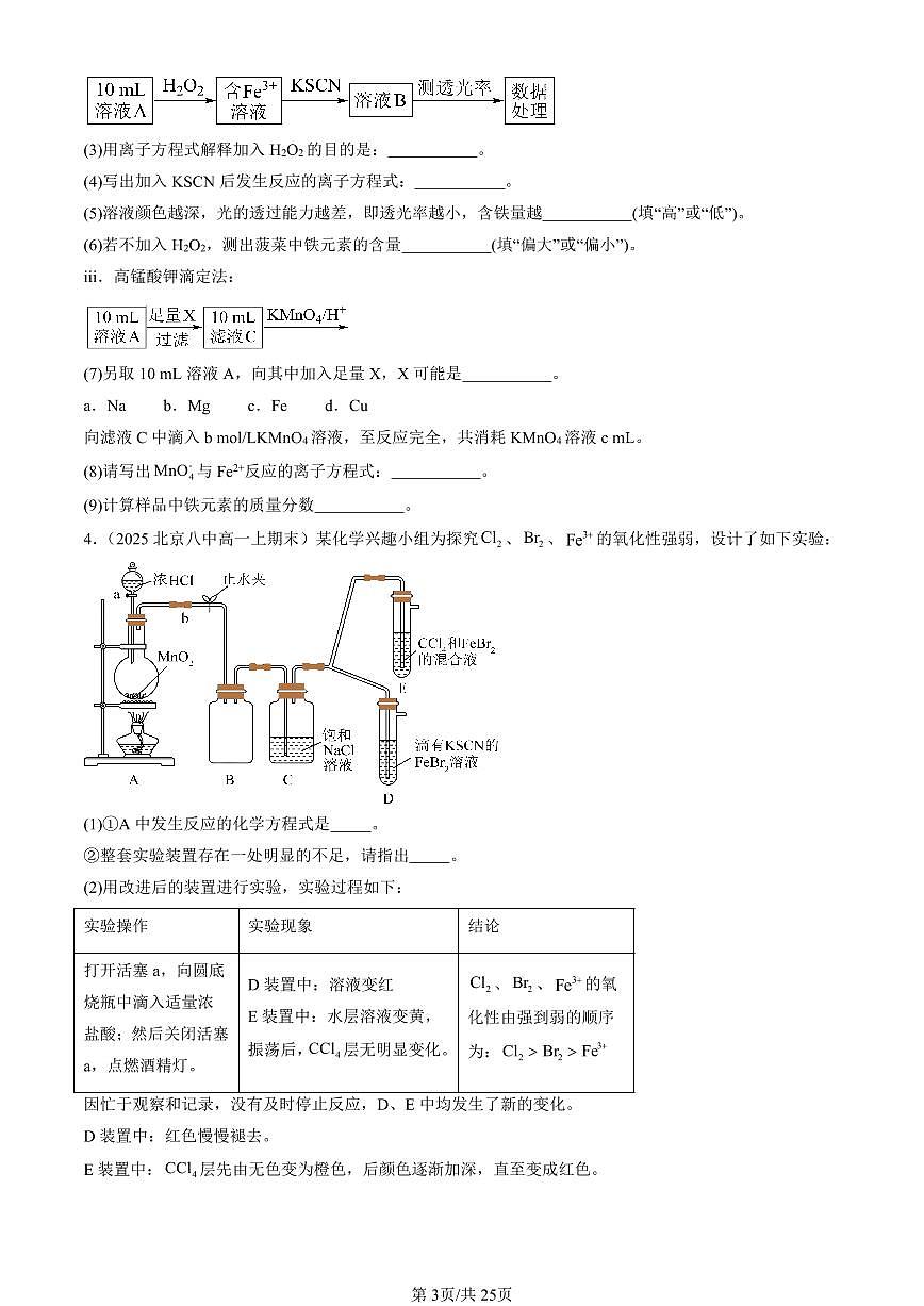2025北京高一（上）期末真题化学汇编：铁 金属材料章节综合（非选择题）第3页
