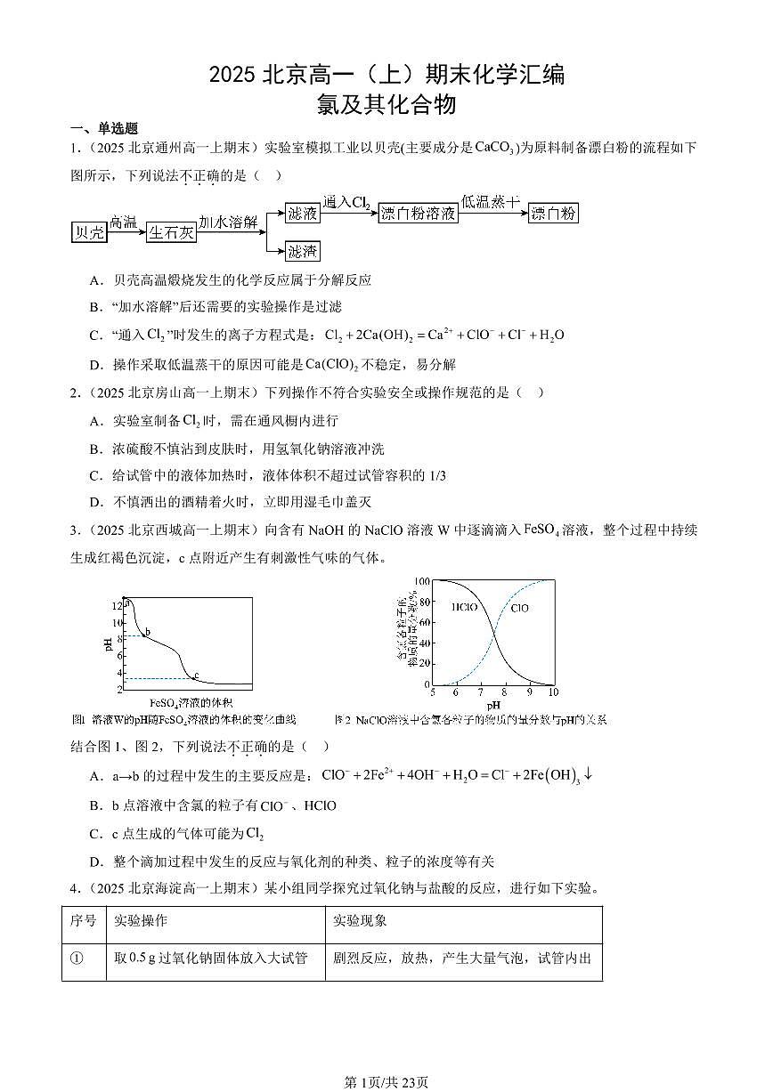 2025北京高一（上）期末真题化学汇编：氯及其化合物第1页