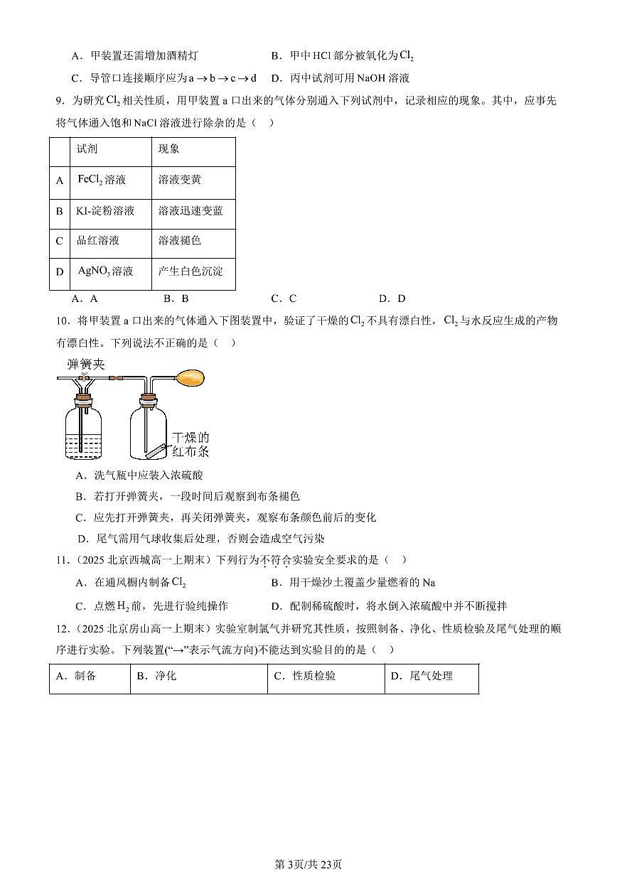 2025北京高一（上）期末真题化学汇编：氯及其化合物第3页