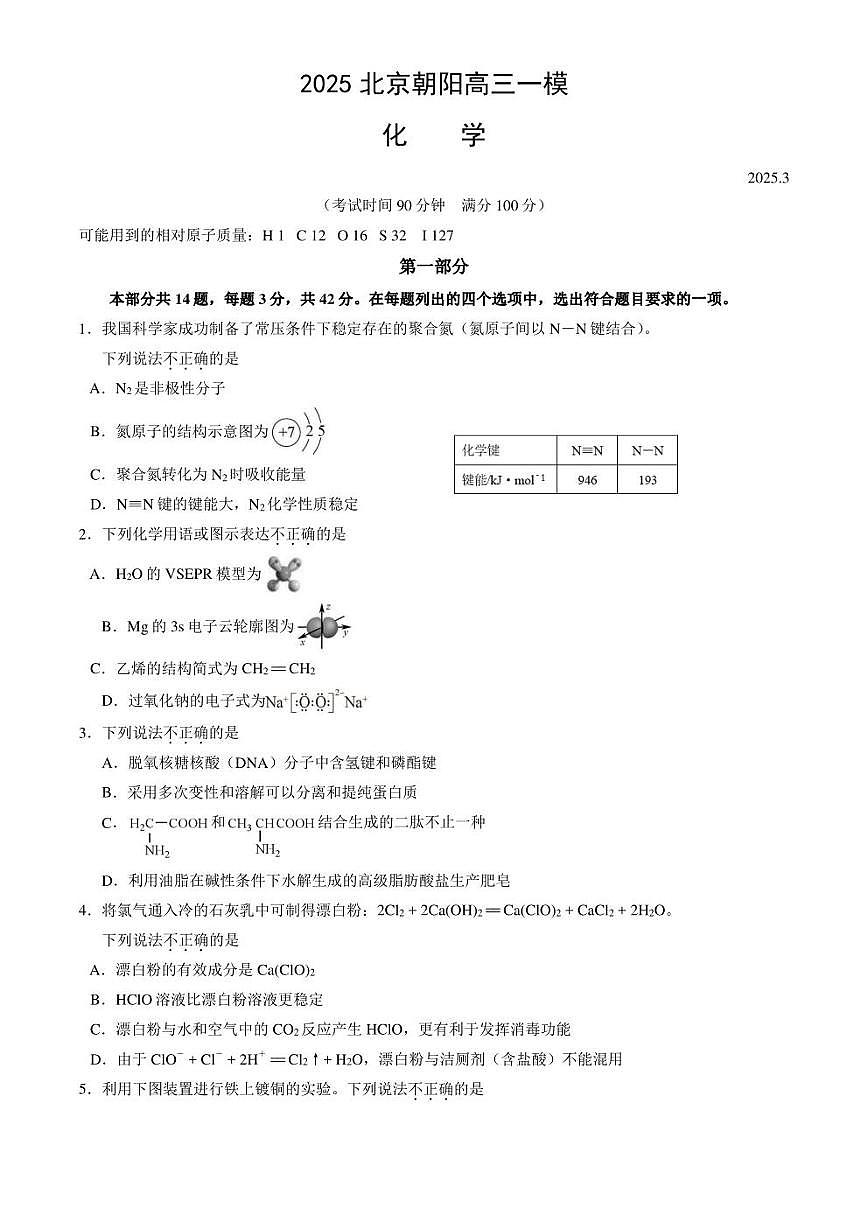 北京市朝阳区2025届高三下学期一模试题 化学 含答案第1页