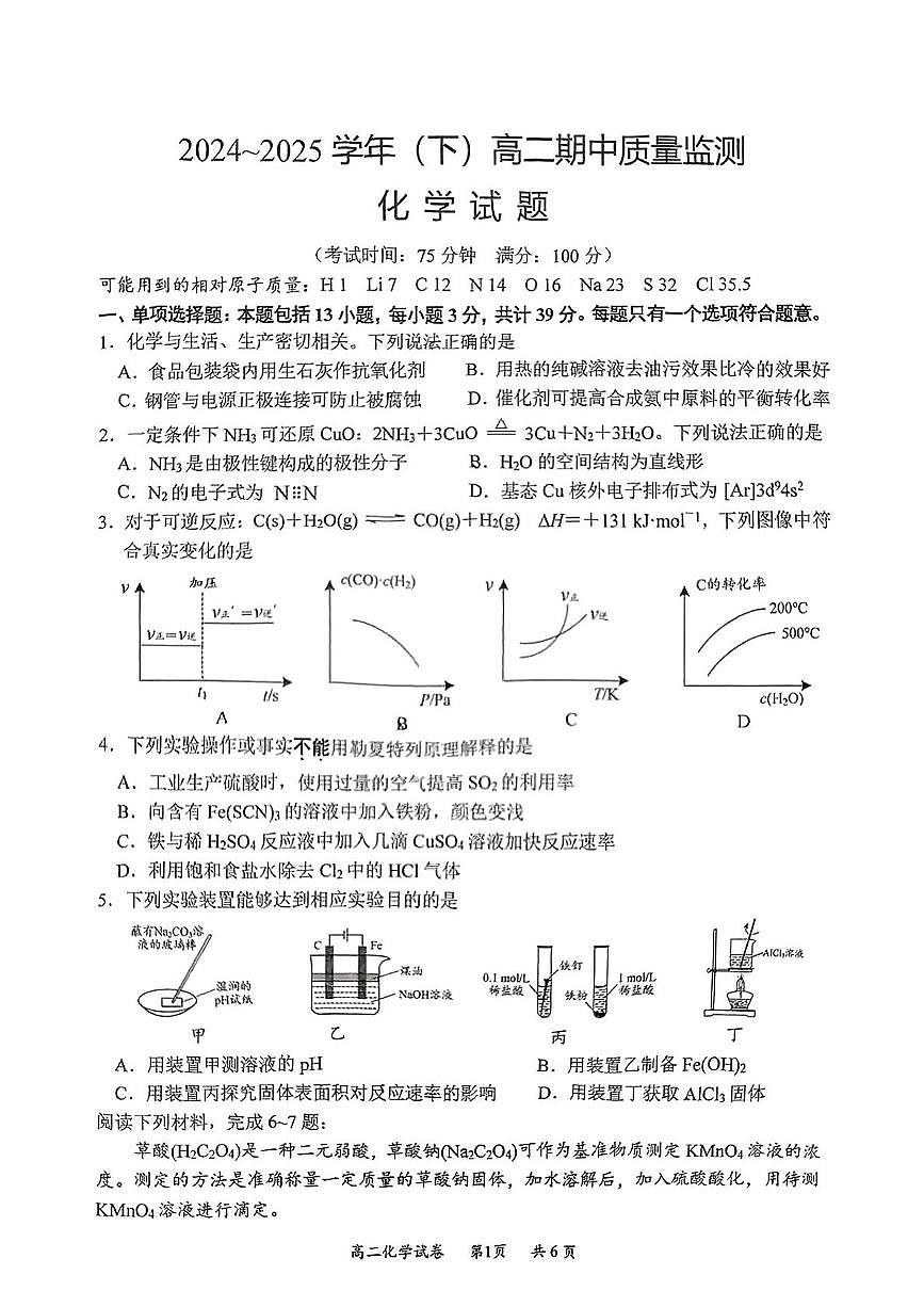 江苏省南通市2024-2025学年高二下学期4月期中质量监测 化学试题 （图片版，含答案）第1页
