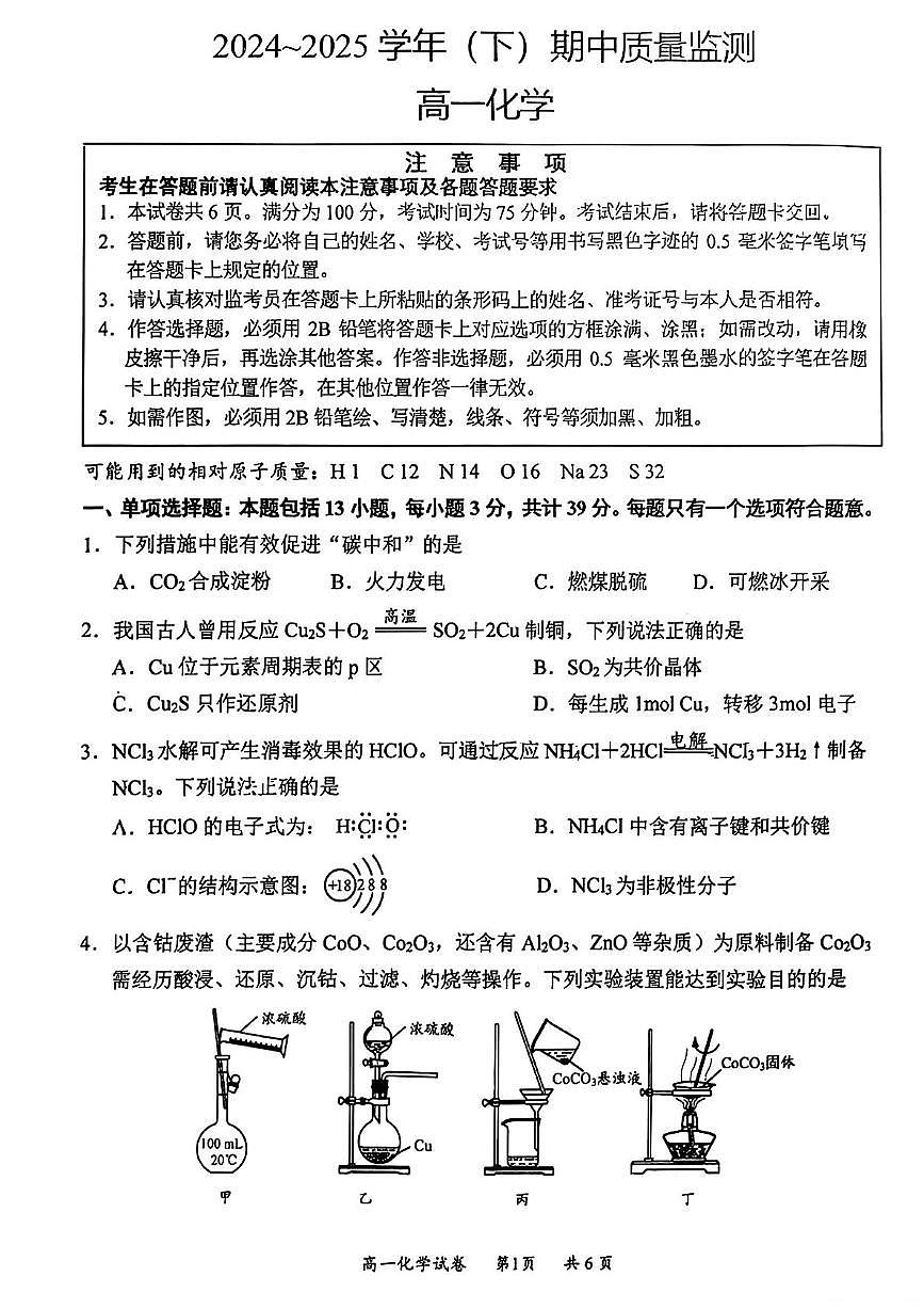 江苏省南通市2024-2025学年高一下学期4月期中质量监测  化学试题（图片版，含答案）第1页