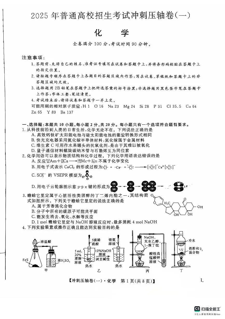 山东省菏泽市鄄城县第一中学2024-2025学年高三下学期4月月考 化学试题第1页