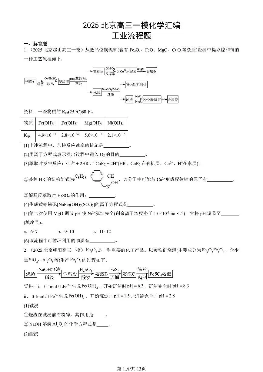 2025北京高三一模[高考模拟]化学汇编：工业流程题第1页