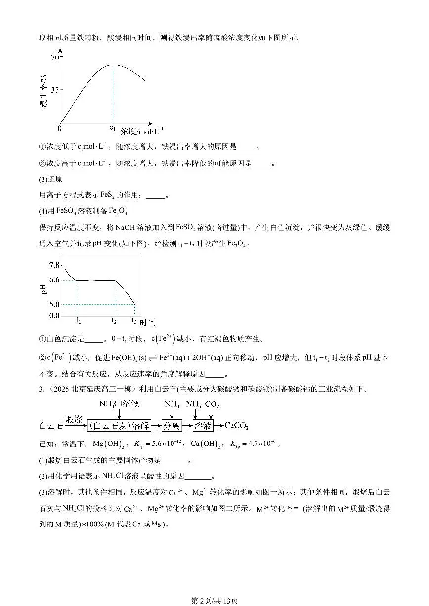 2025北京高三一模[高考模拟]化学汇编：工业流程题第2页