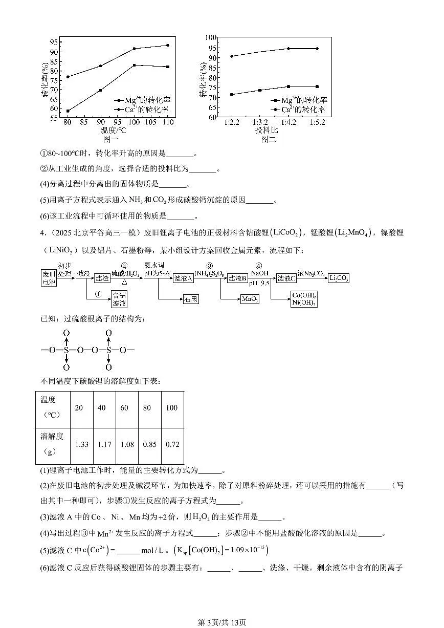 2025北京高三一模[高考模拟]化学汇编：工业流程题第3页