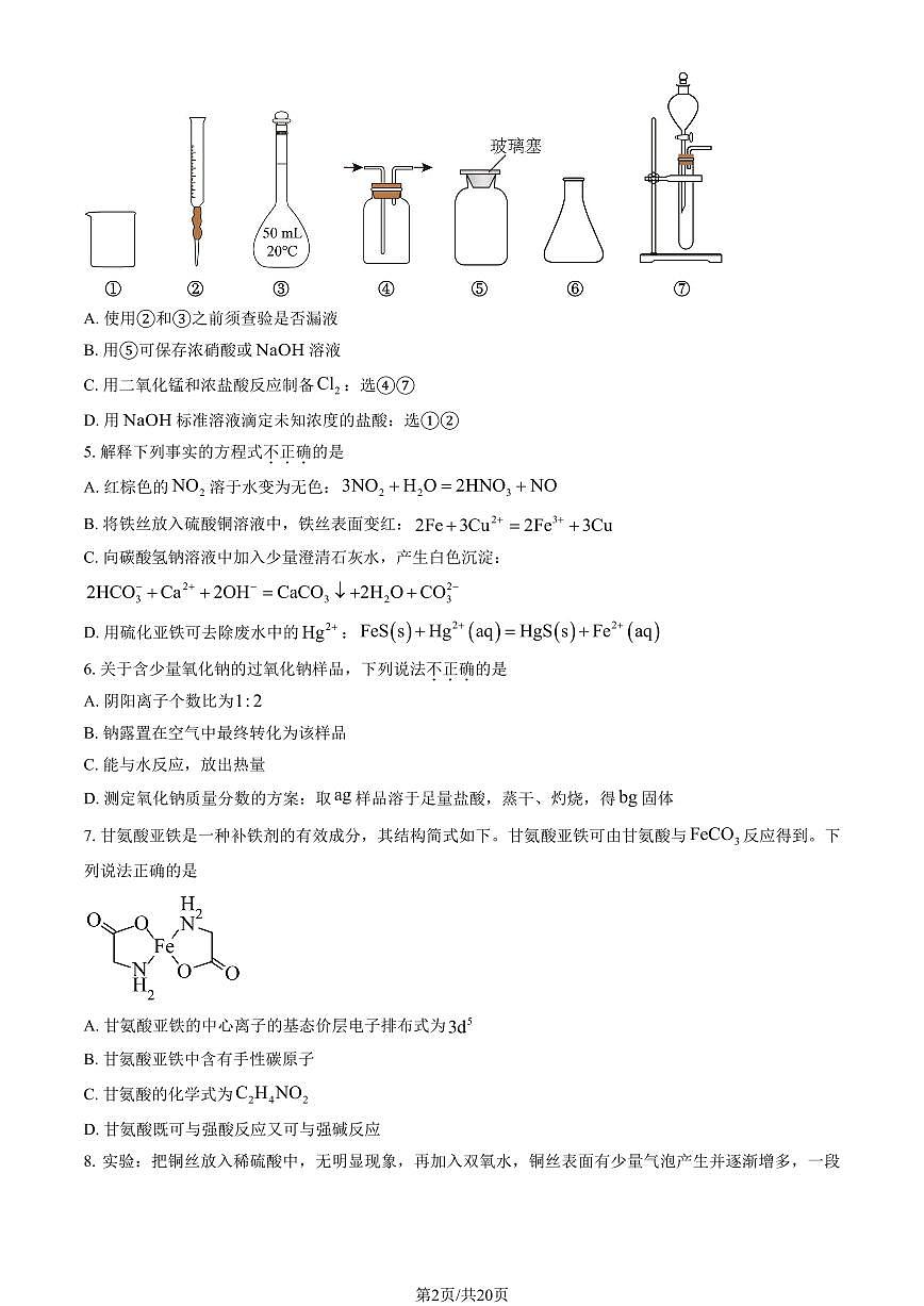 2025北京东城高三一模[高考模拟]化学试卷（教师版）第2页