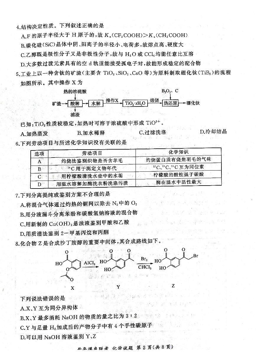 2025年辽宁百师联盟高三开学考试（3月）化学试卷（含答案）第2页