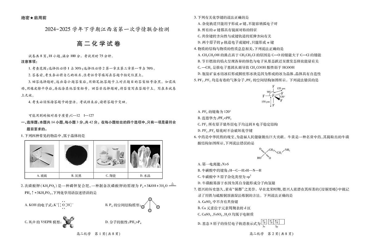江西省多校联考2024-2025学年高二下学期3月月考 化学试卷（含答案）第1页
