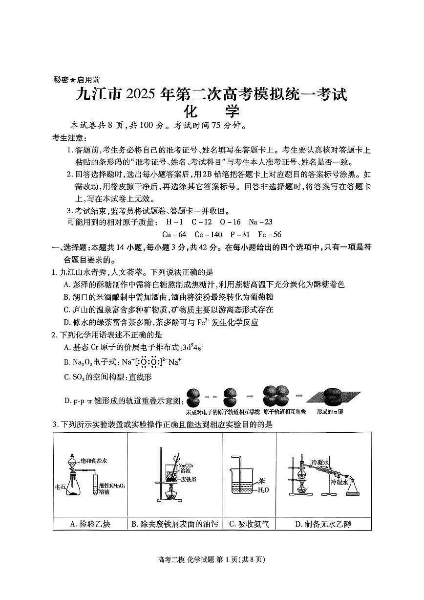江西省九江市2025年高考第二次模拟考 化学试卷（含答案）第1页