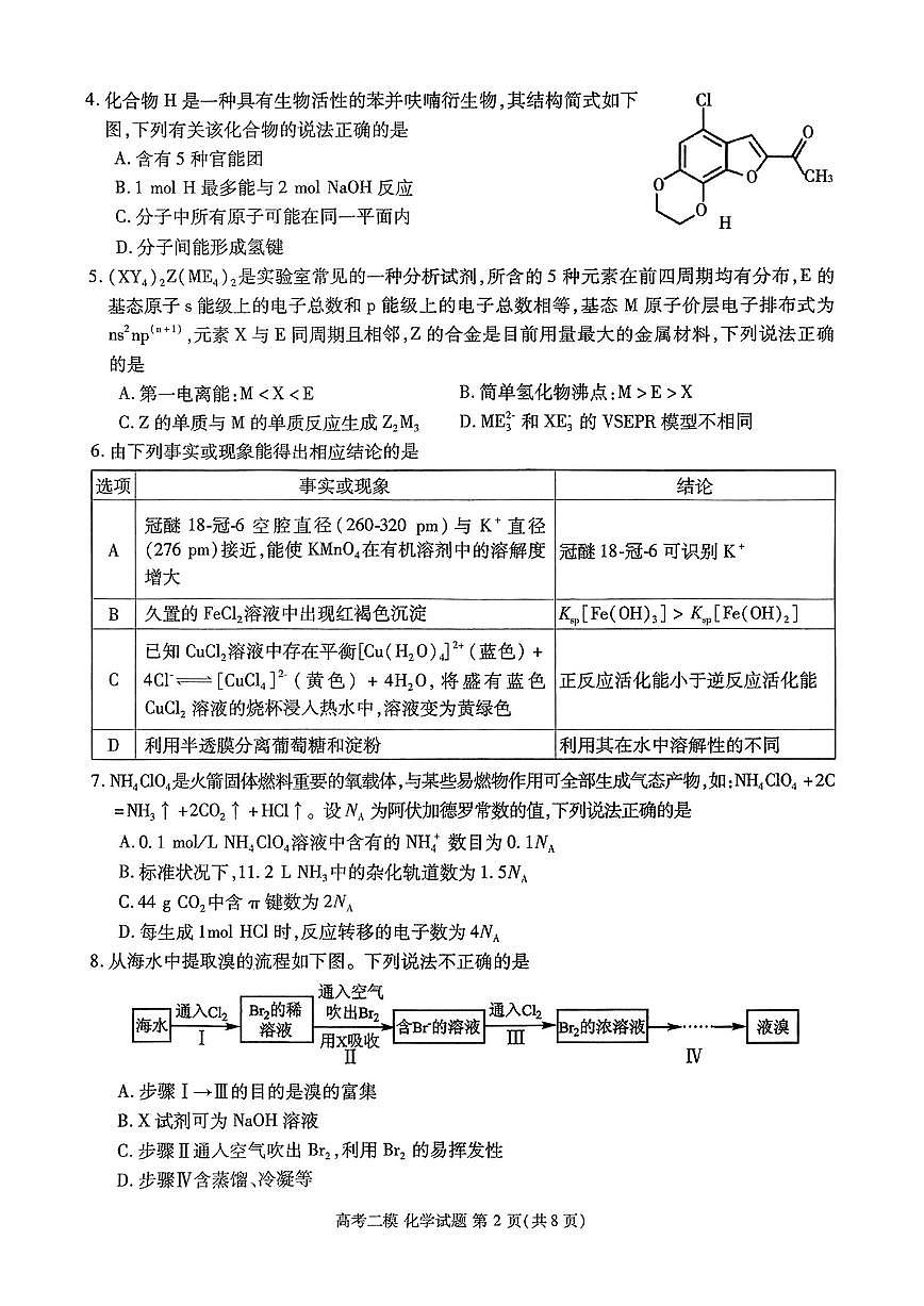 江西省九江市2025年高考第二次模拟考 化学试卷（含答案）第2页