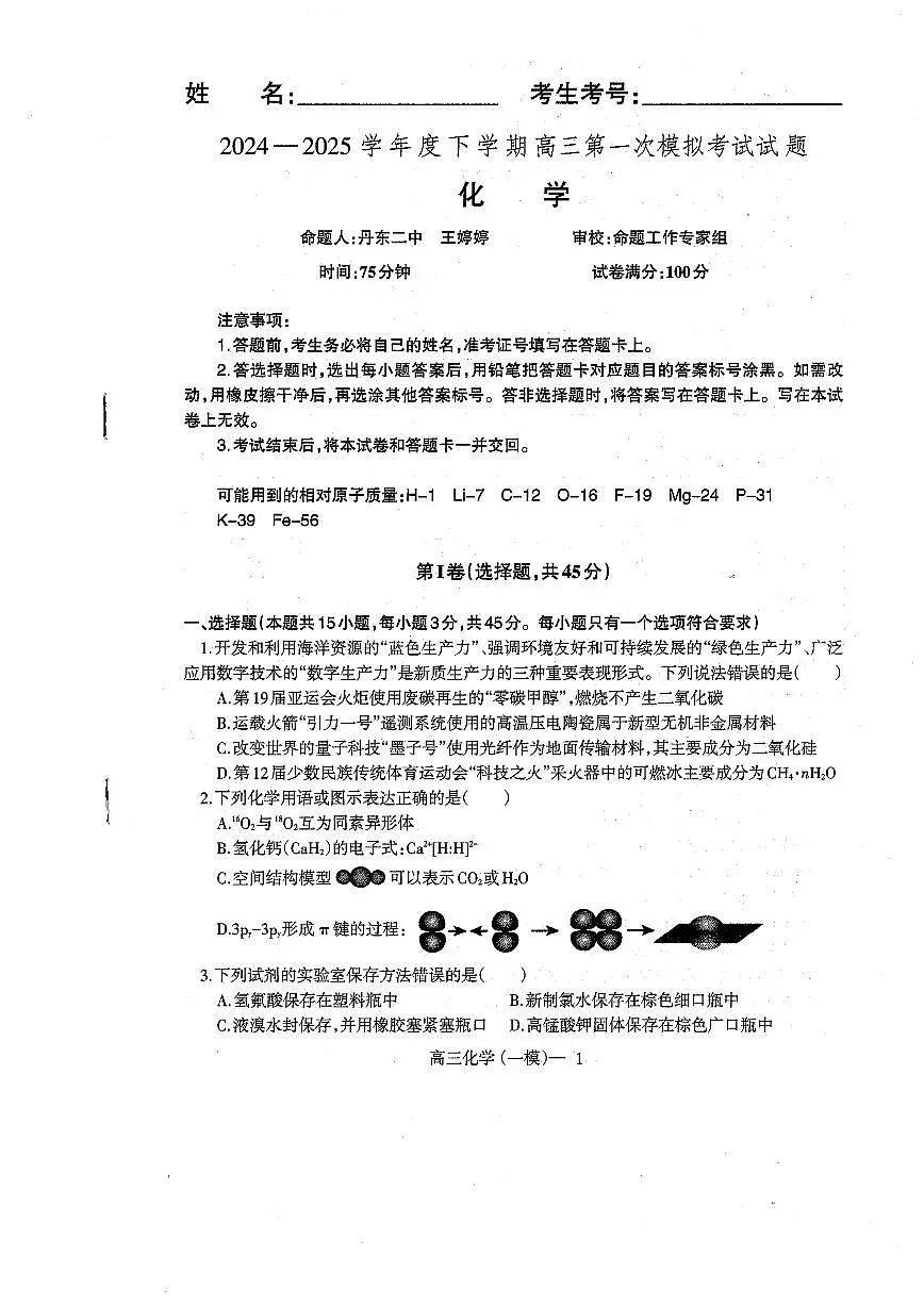 辽宁协作校2024-2025学年度下学期高三第一次模拟考 化学试卷（含答案）第1页