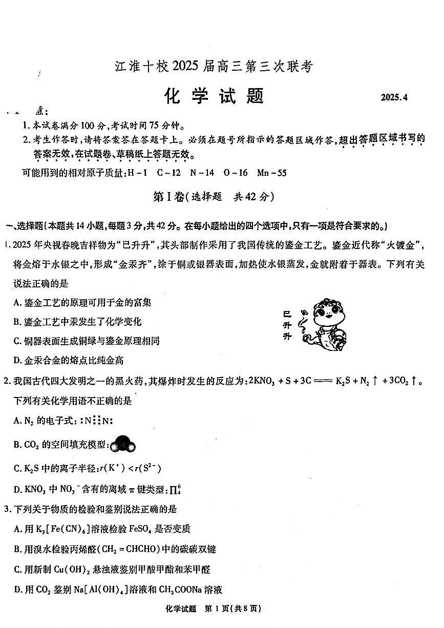 安徽省江淮十校2025届高三高考模拟第三次联考化学试题+答案第1页