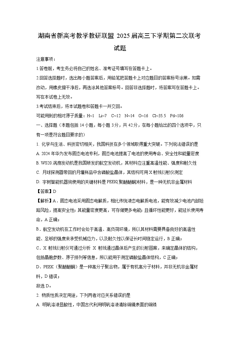 湖南省新高考教学教研联盟2025届高三下学期第二次联考化学试题（解析版）第1页