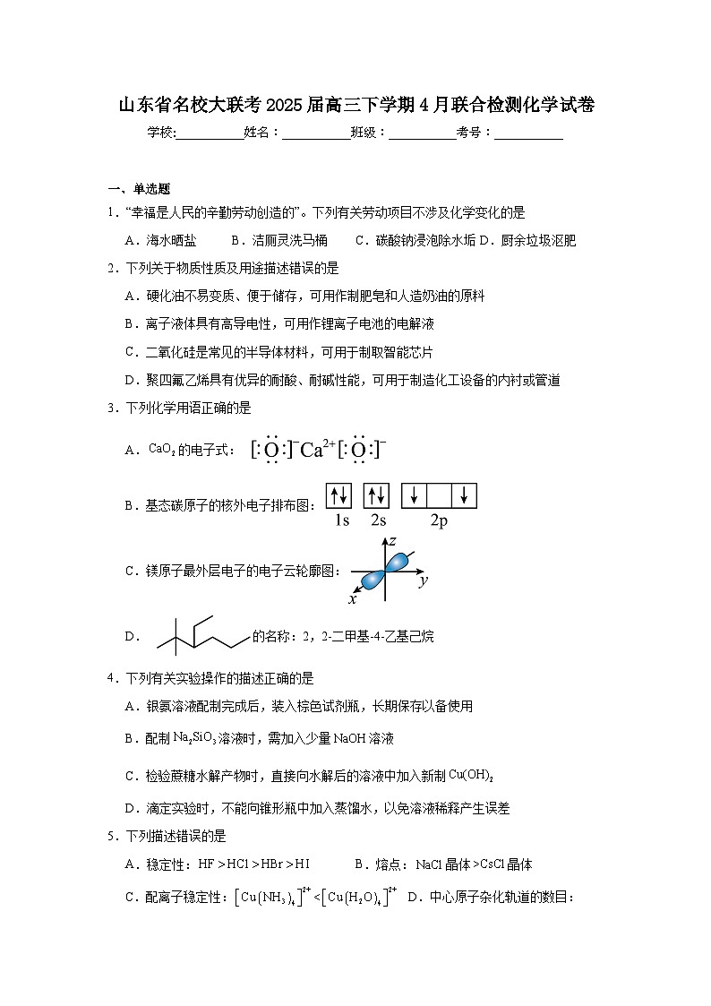 山东省名校大联考2025届高三下学期4月联合检测化学试卷（附答案解析）第1页