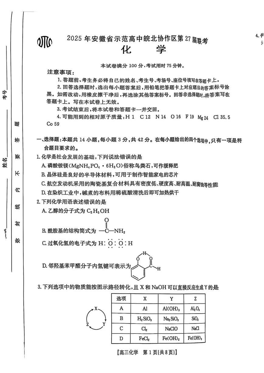 安徽省示范高中皖北协作区2025届高三3月联考 化学试卷（含答案）第1页