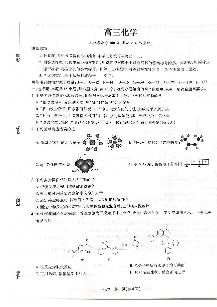 东北三省精准教学联盟2025学年高三下学期3月联考 化学试卷（含答案）第1页