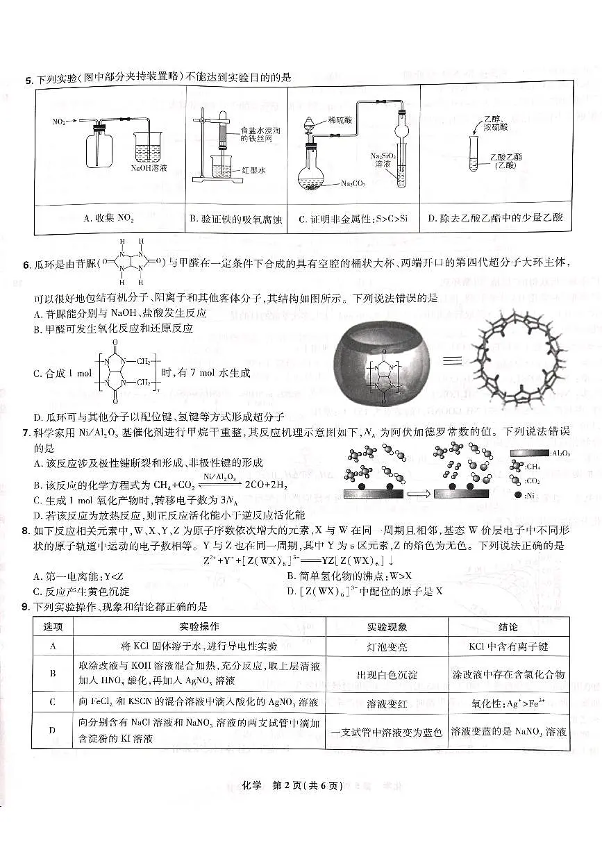东北三省精准教学联盟2025学年高三下学期3月联考 化学试卷（含答案）第2页