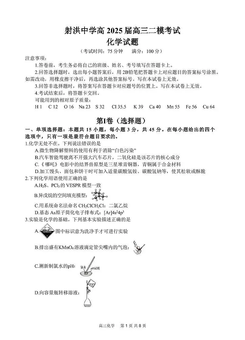 四川省射洪中学2025届高三下学期3月二模试题 化学试卷（含答案）第1页