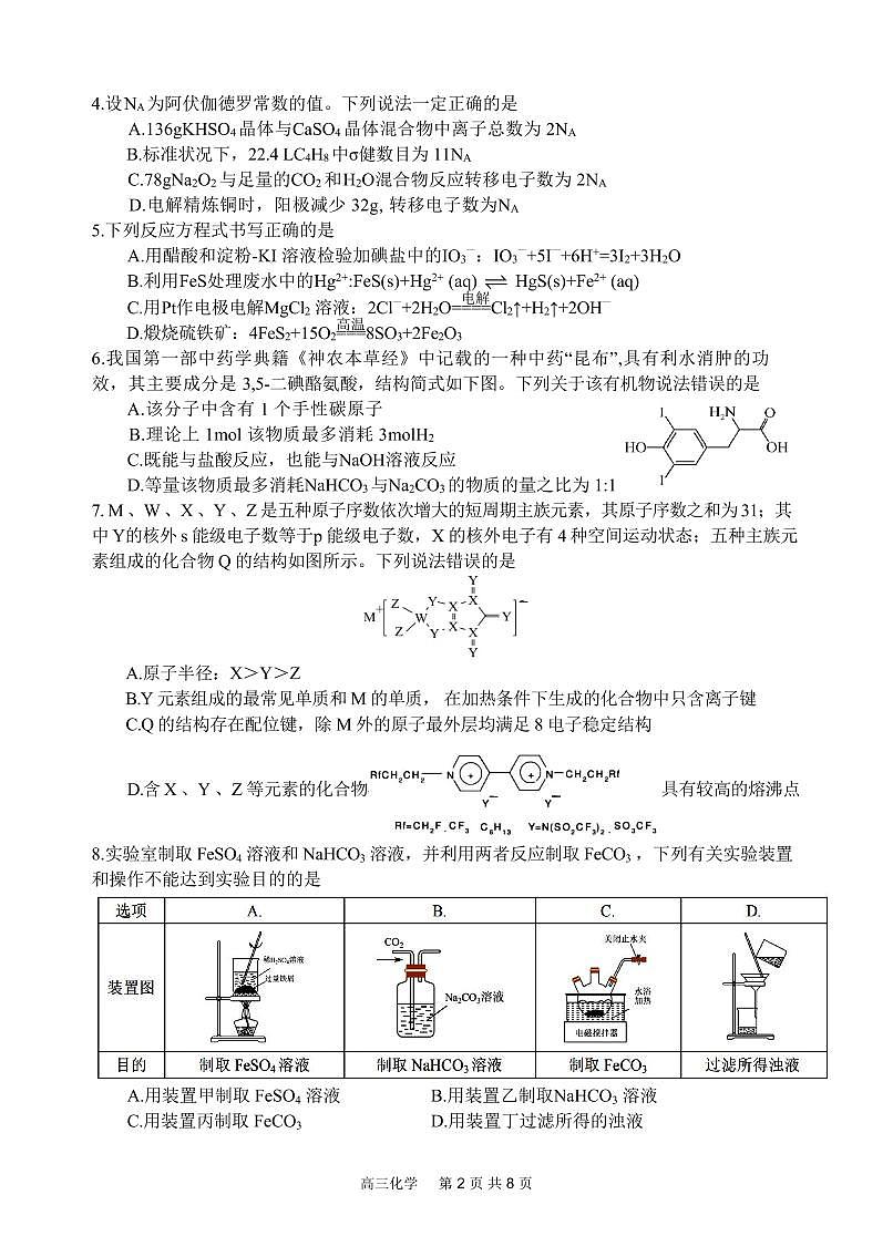四川省射洪中学2025届高三下学期3月二模试题  化学试卷（含答案）第2页