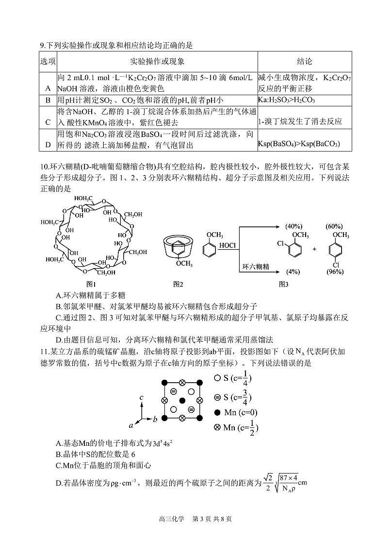 四川省射洪中学2025届高三下学期3月二模试题  化学试卷（含答案）第3页