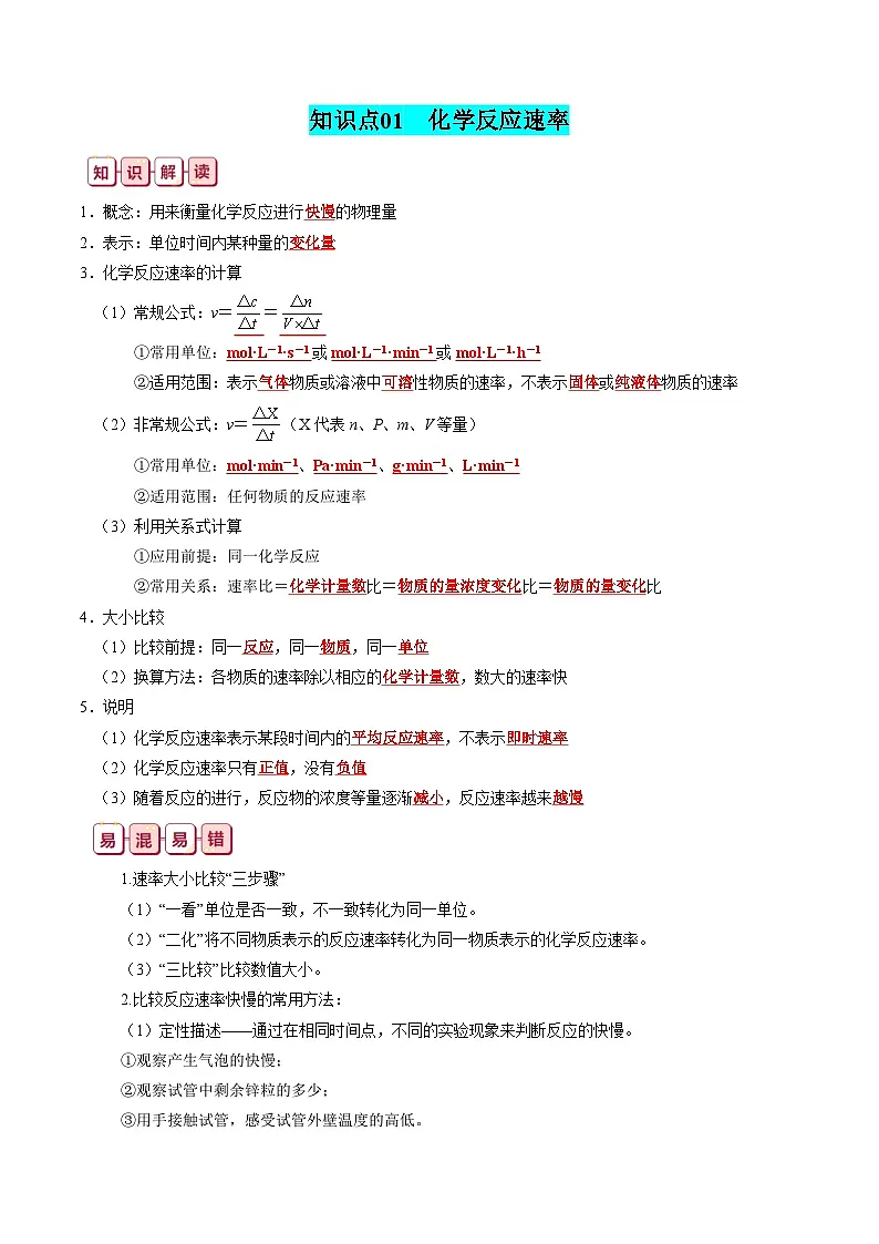 化学反应速率与化学平衡-高考化学一轮复习知识清单第2页