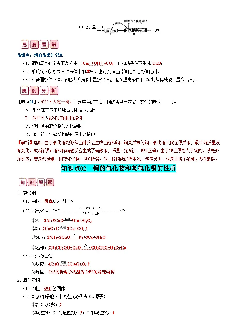 铜、金属材料、金属冶炼-高考化学一轮复习知识清单第3页