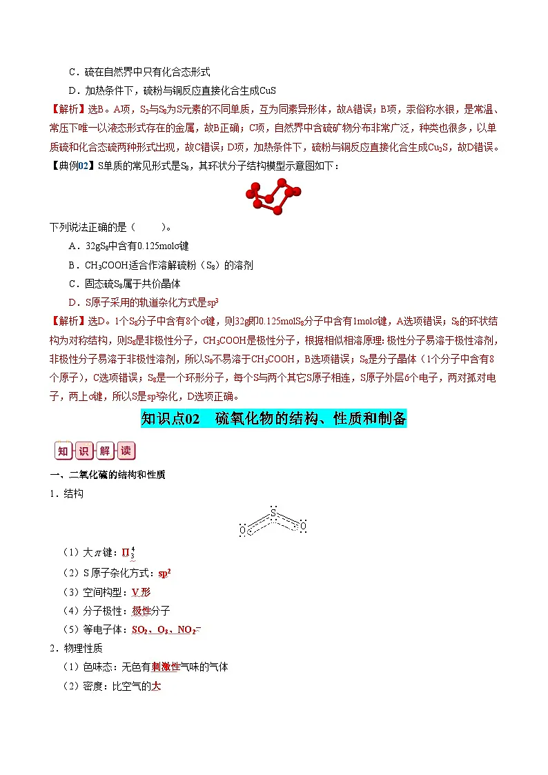 硫及其重要化合物-高考化学一轮复习知识清单第3页