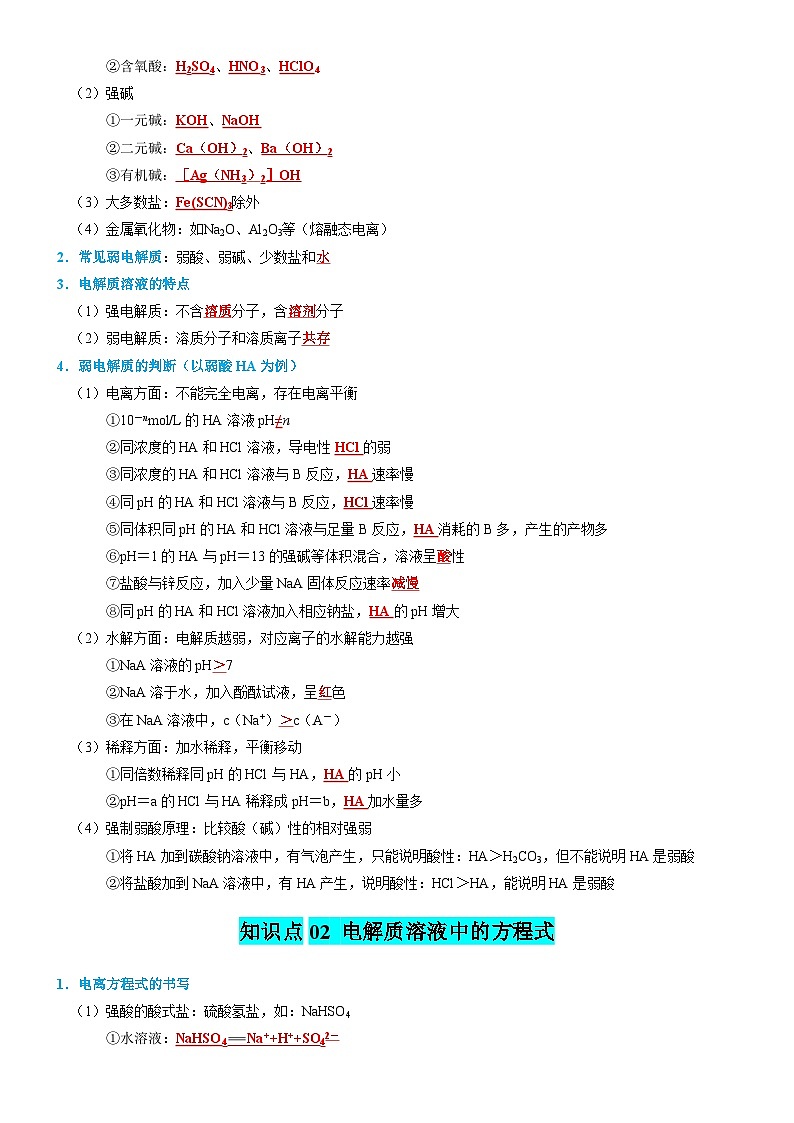 水溶液中的离子平衡-高考化学一轮复习知识清单第2页