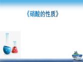 蘇教版化學(xué) 高一 必修二 7.2.3 硝酸的性質(zhì) 課件