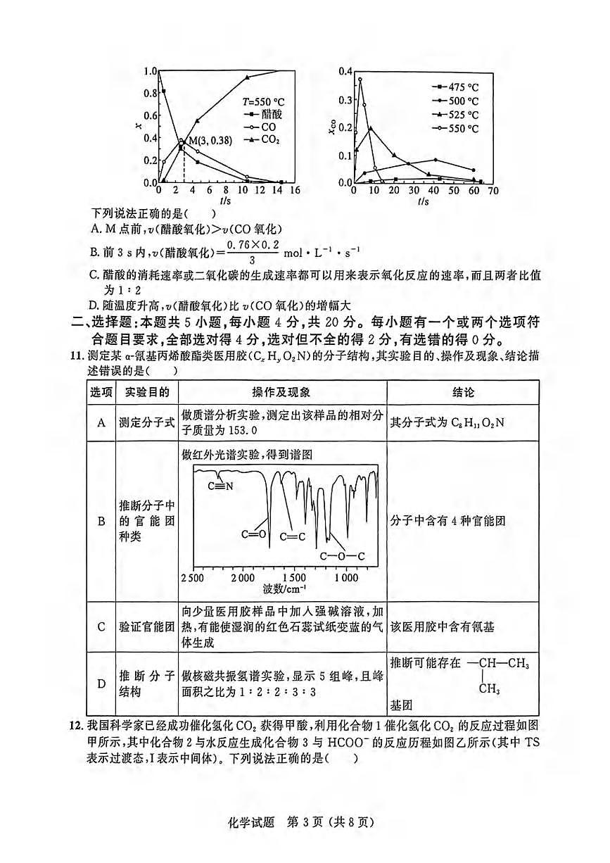 化学丨大教育山东联盟2025届高三下学期4月质量检测第二次联考化学试卷及答案第3页