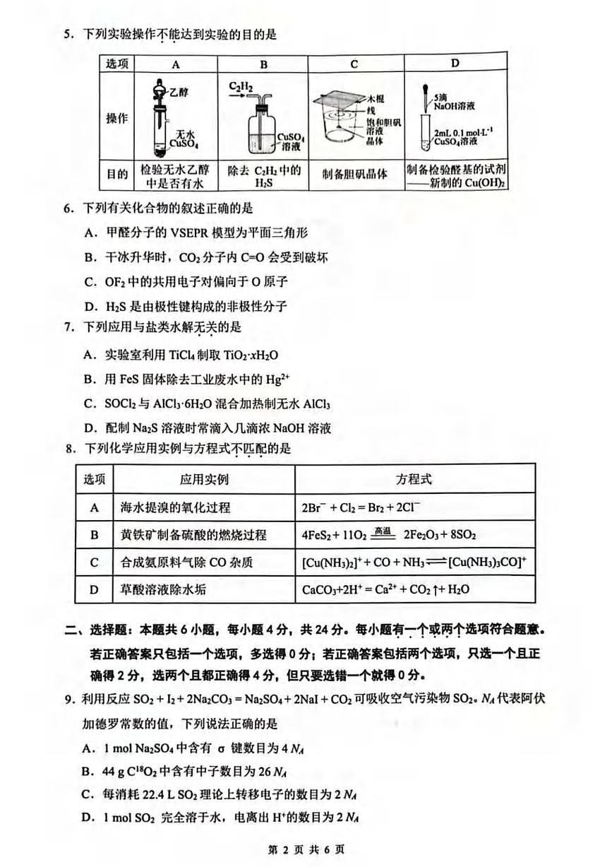 化学丨海南省海口市2025届高三下学期4月仿真考试化学试卷及答案第2页