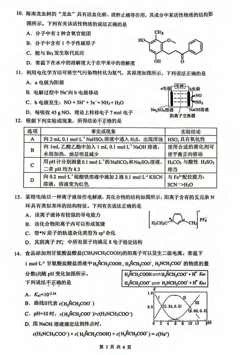 化学丨海南省海口市2025届高三下学期4月仿真考试化学试卷及答案第3页