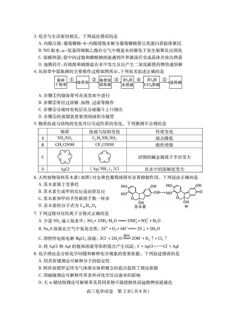 化学丨湖北省第十届高三下学期4月调研模拟考试（湖北四调）化学试卷及答案第2页