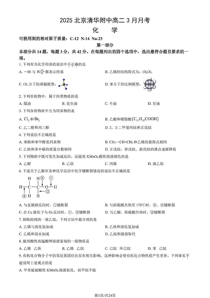 2025北京清华附中高二下学期3月月考化学试卷（教师版）第1页