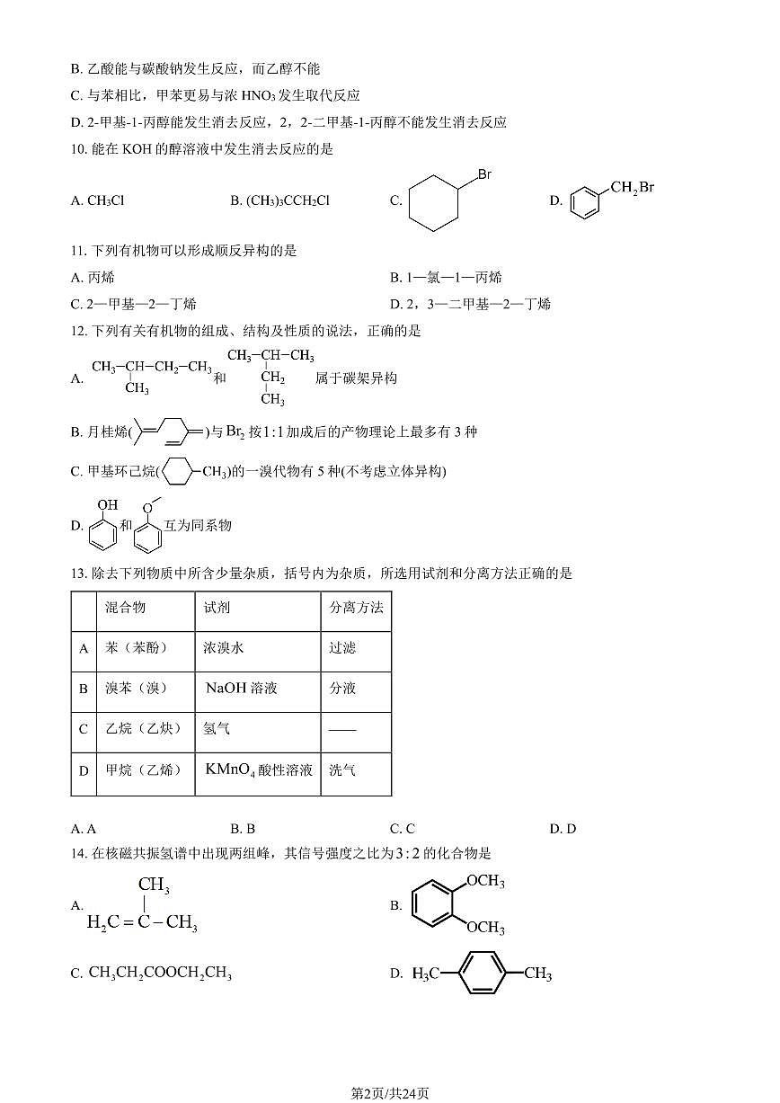 2025北京清华附中高二下学期3月月考化学试卷（教师版）第2页