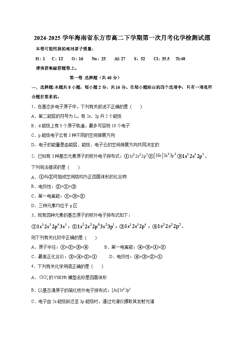 2024-2025学年海南省东方市高二下学期第一次月考化学检测试题（含答案）第1页