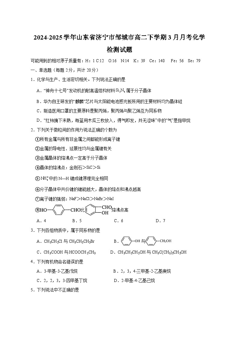 2024-2025学年山东省济宁市邹城市高二下学期3月月考化学检测试题（含答案）第1页