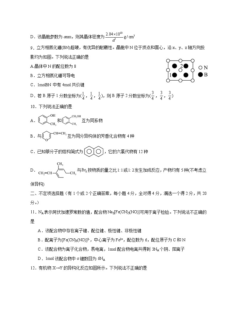 2024-2025学年山东省济宁市邹城市高二下学期3月月考化学检测试题（含答案）第3页