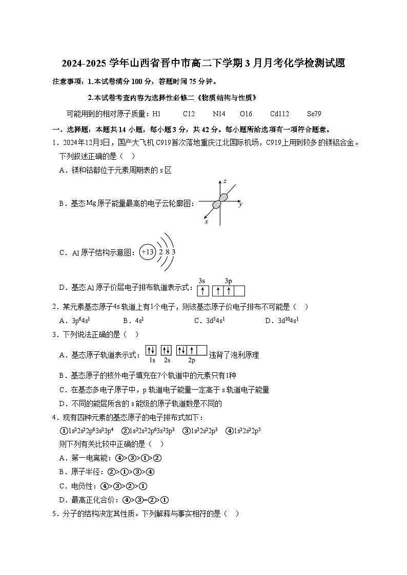 2024-2025学年山西省晋中市高二下学期3月月考化学检测试题（含答案）第1页