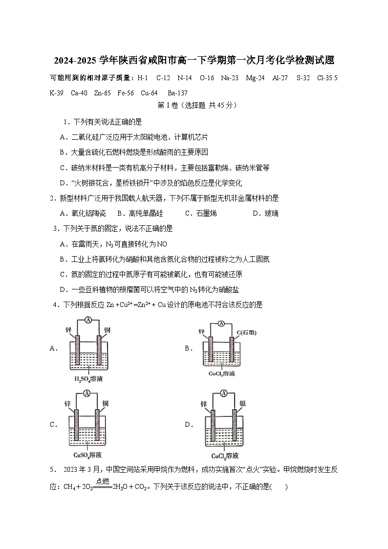 2024-2025学年陕西省咸阳市高一下学期第一次月考化学检测试题（含答案）第1页