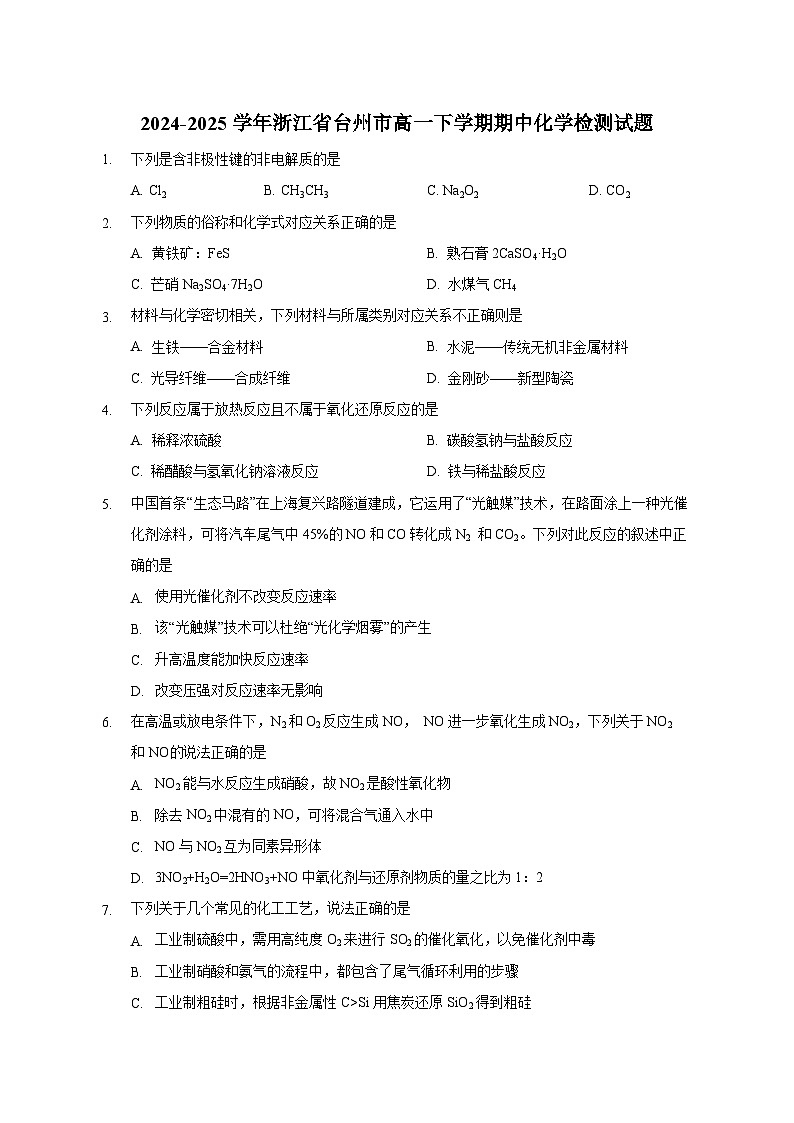 2024-2025学年浙江省台州市高一下学期期中化学检测试题（含答案）第1页
