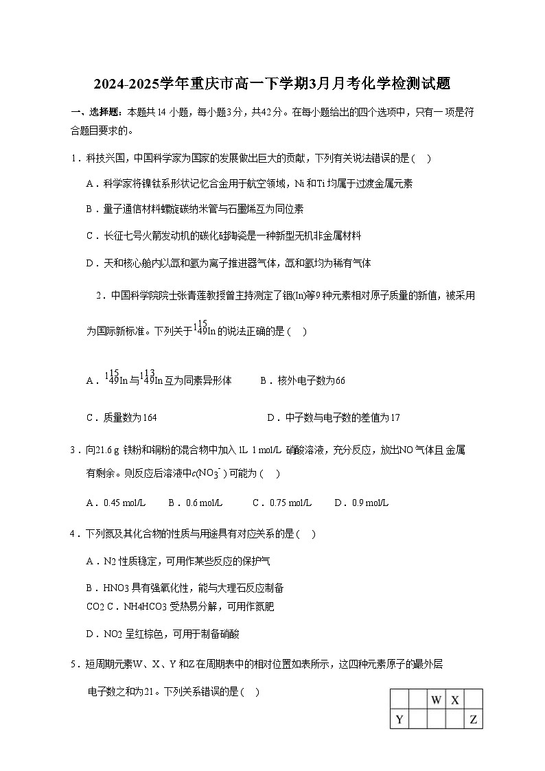 2024-2025学年重庆市高一下学期3月月考化学检测试题（含答案）第1页