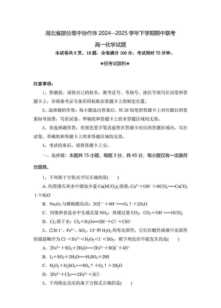 湖北省部分高中协作体2024-2025学年高一下学期4月期中联考化学试卷(含答案)第1页