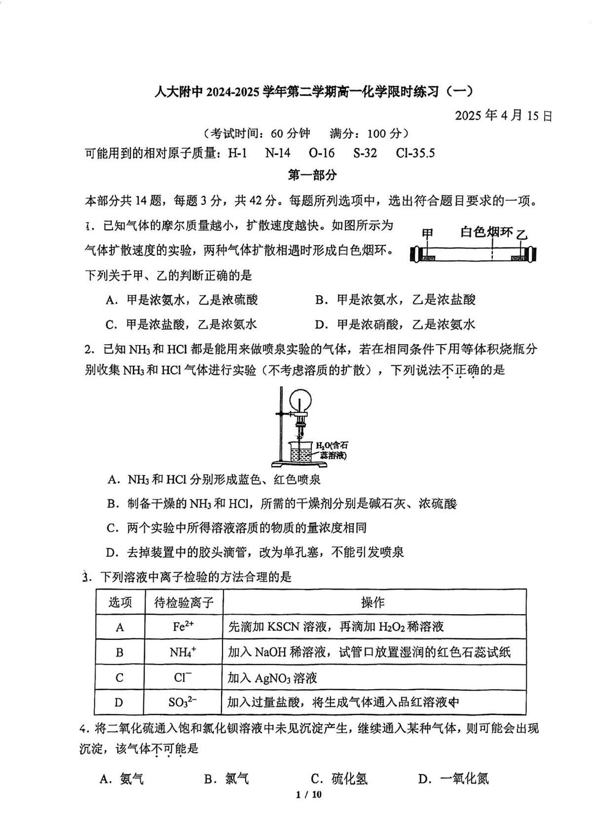 2025北京人大附中高一下学期4月月考化学试卷（教师版）第1页