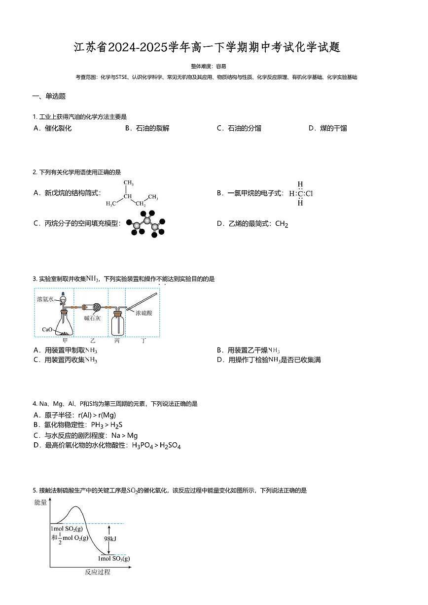 江苏省2024-2025学年高一下学期期中考试化学试题第1页
