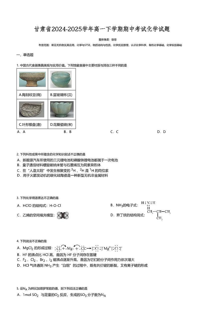 甘肃省2024-2025学年高一下学期期中考试化学试题第1页