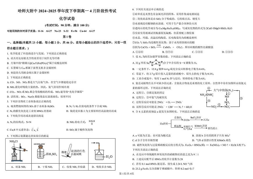哈尔滨师范大学附属中学2024-2025学年高一下学期4月月考化学试卷及答案第1页