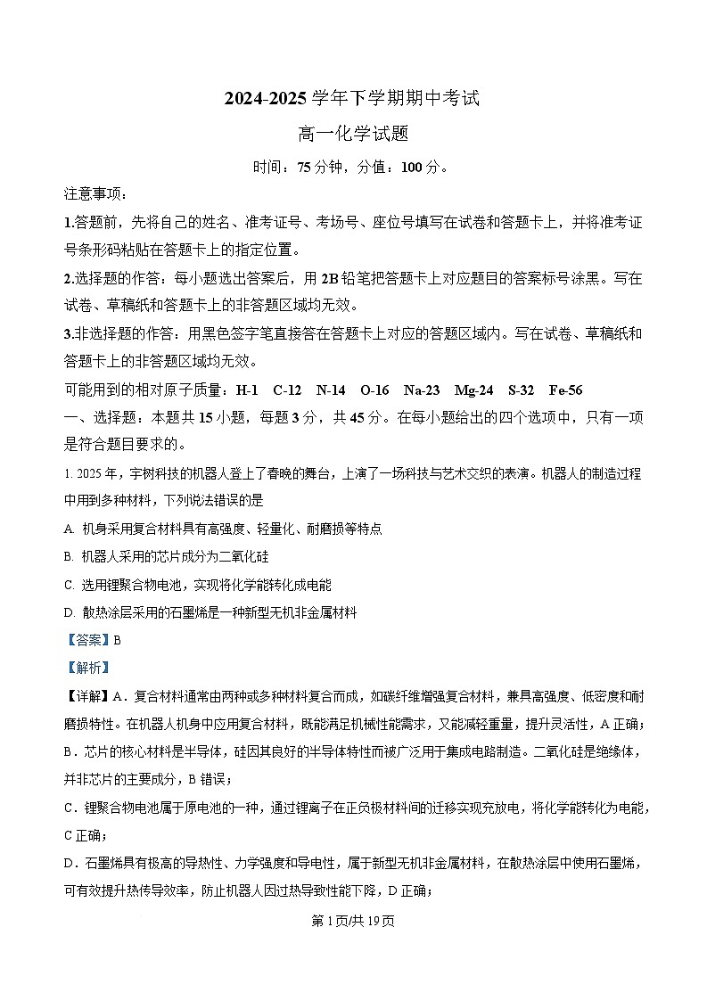 湖北省鄂北六校2024-2025学年高一下学期期中联考化学试题 含解析第1页