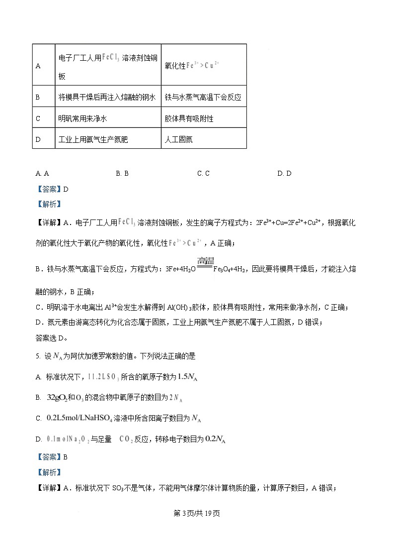 湖北省鄂北六校2024-2025学年高一下学期期中联考化学试题 含解析第3页